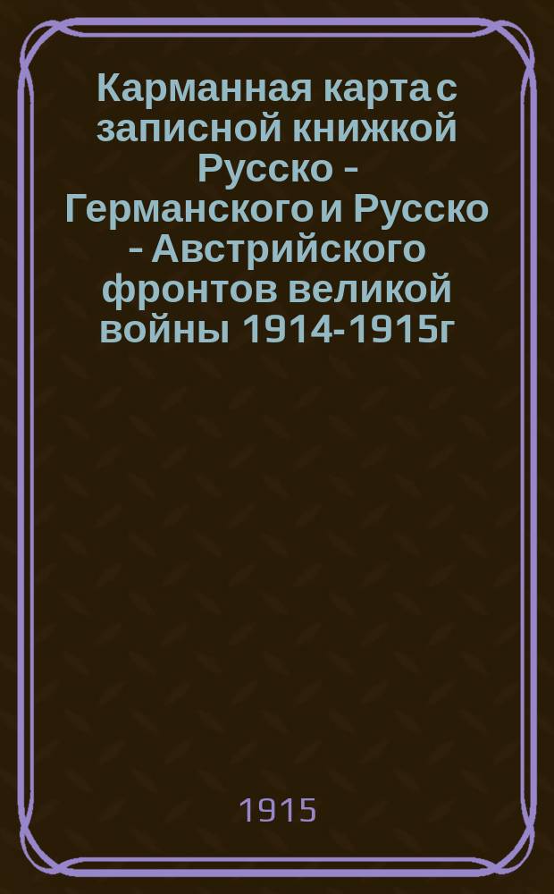Карманная карта с записной книжкой Русско - Германского и Русско - Австрийского фронтов великой войны 1914-1915г