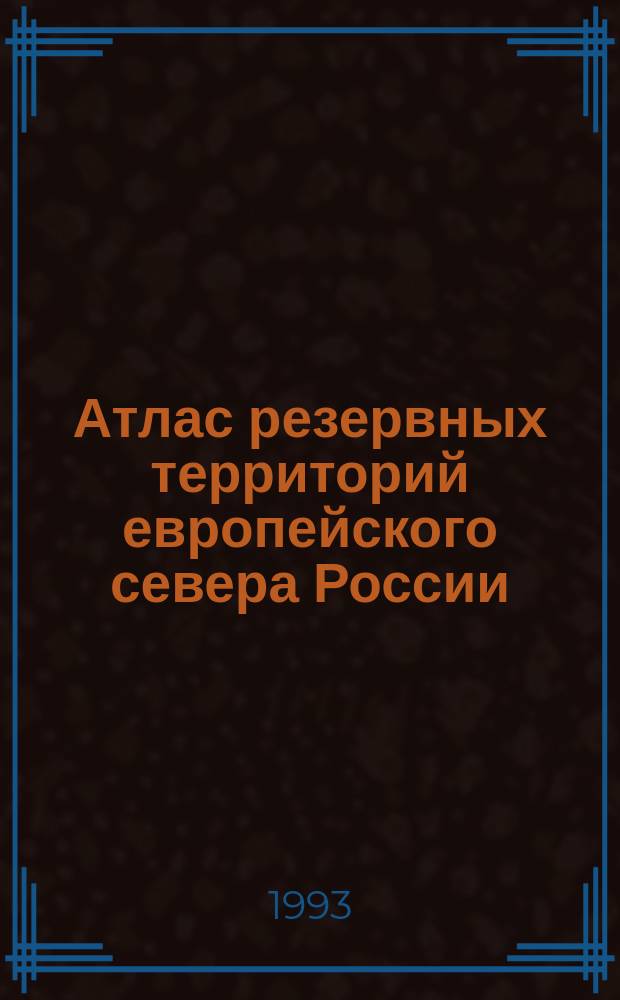 Атлас резервных территорий европейского севера России
