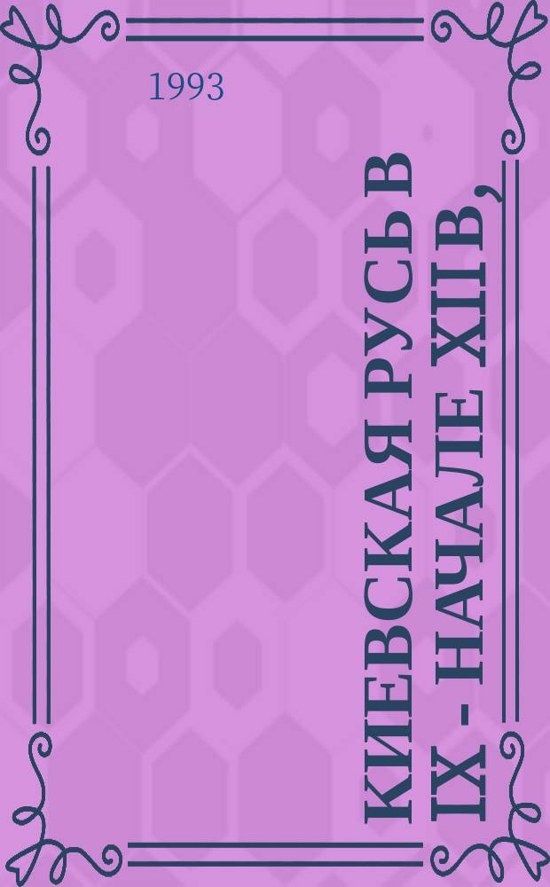 Киевская Русь в IX - начале XII в,: Для сред. шк