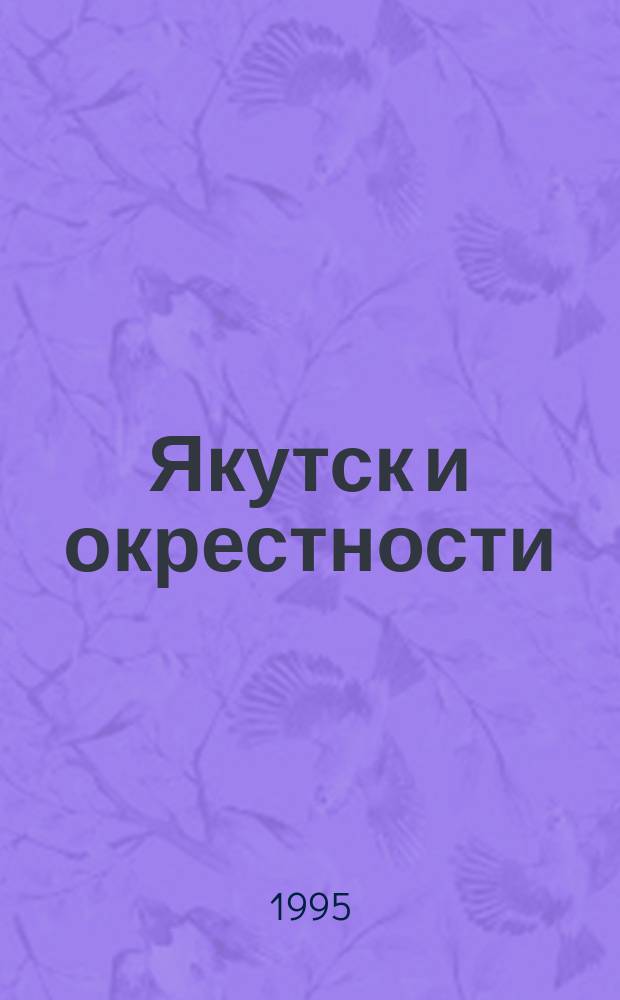 Якутск и окрестности // Республика Саха (Якутия). .
