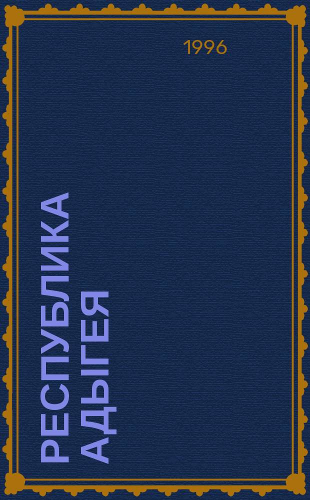 Республика Адыгея