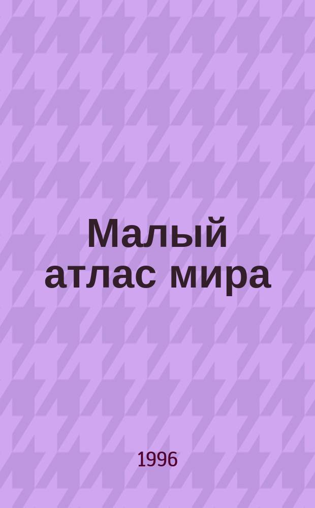 Малый атлас мира