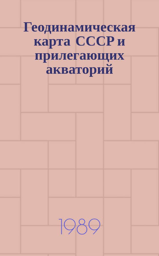 Геодинамическая карта СССР и прилегающих акваторий = Geodynamic map of the USSR and adjacent seas: 1988