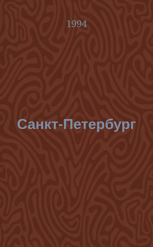 Санкт-Петербург : Универсальный план с маршрутами городского пассажирского транспорта по сост. на 15 ноября 1994 года