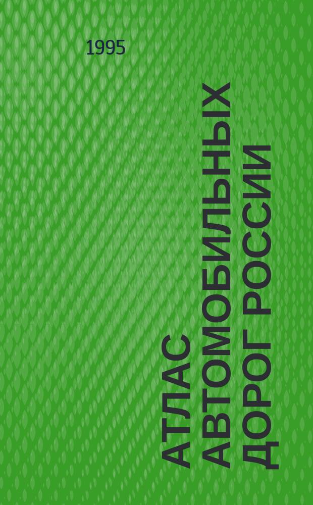 Атлас автомобильных дорог России
