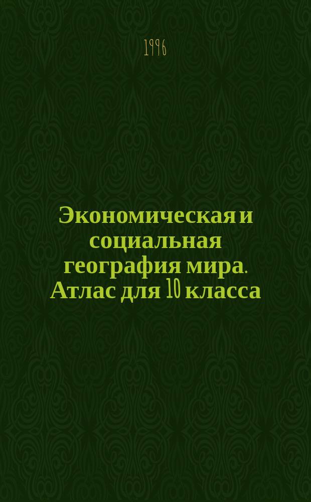 Экономическая и социальная география мира. Атлас для 10 класса (с комплектом контурных карт)