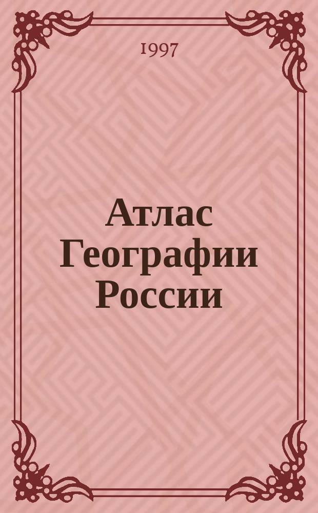 Атлас Географии России : Для 8 и 9 классов (с комплектом контурных карт)