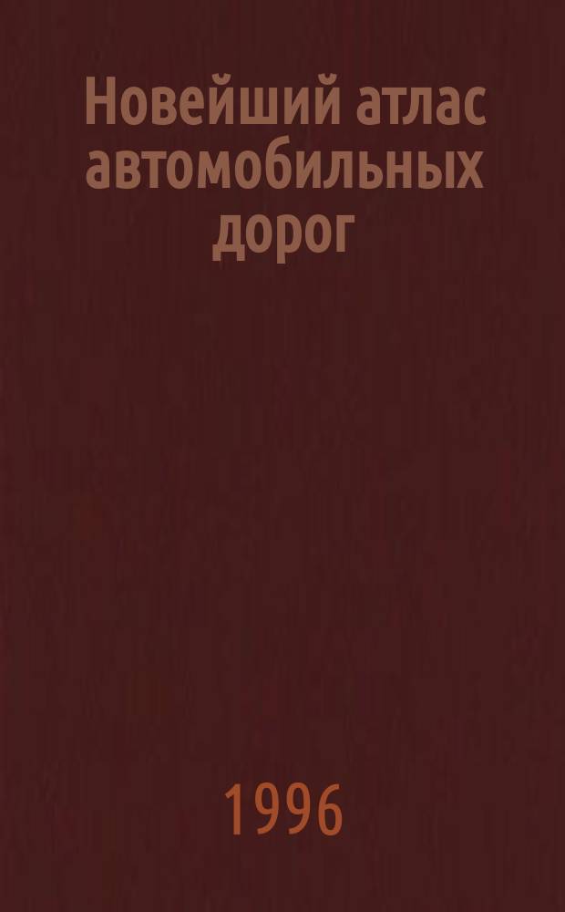 Новейший атлас автомобильных дорог