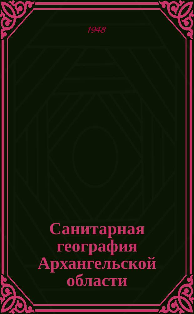 Санитарная география Архангельской области