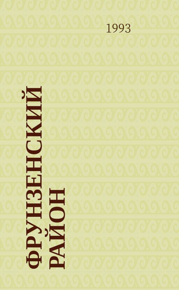 Фрунзенский район : 16