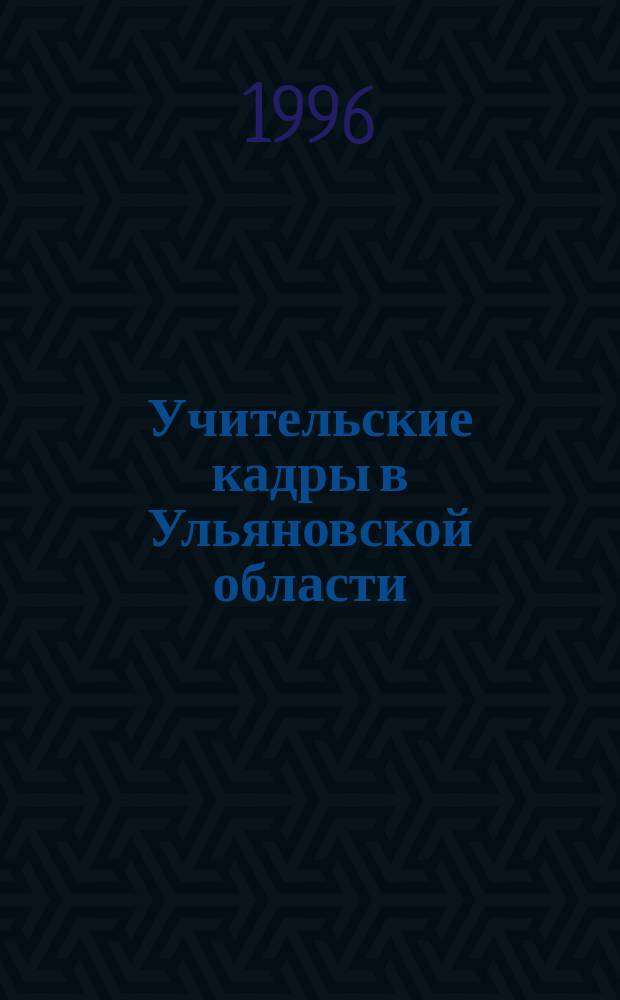 Учительские кадры в Ульяновской области