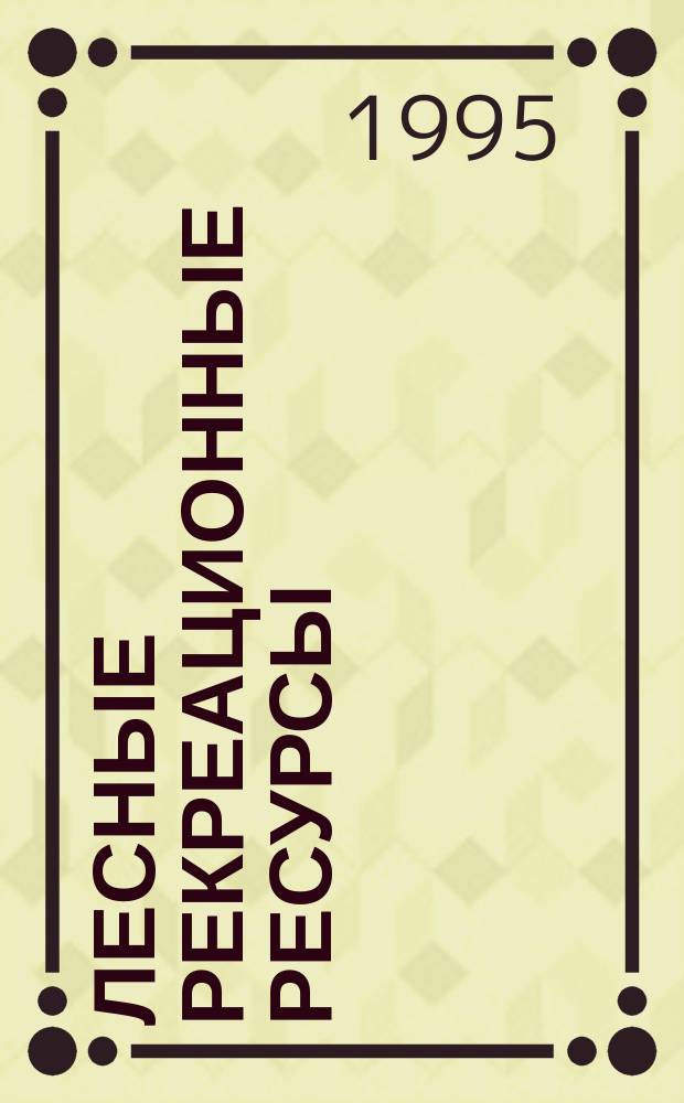 Лесные рекреационные ресурсы // Экологическая карта Кемеровской области. .