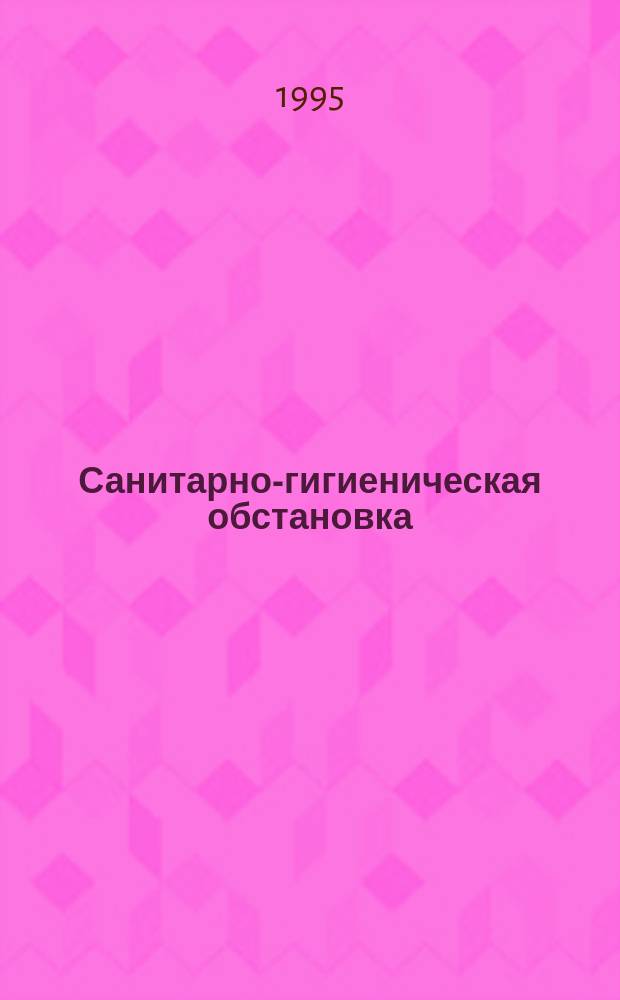 Санитарно-гигиеническая обстановка // Экологическая карта Кемеровской области. .