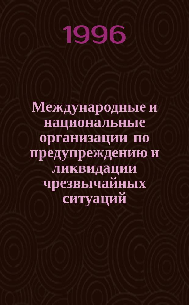 Международные и национальные организации по предупреждению и ликвидации чрезвычайных ситуаций : Атлас-справочник