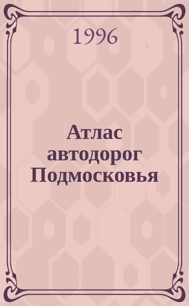 Атлас автодорог Подмосковья