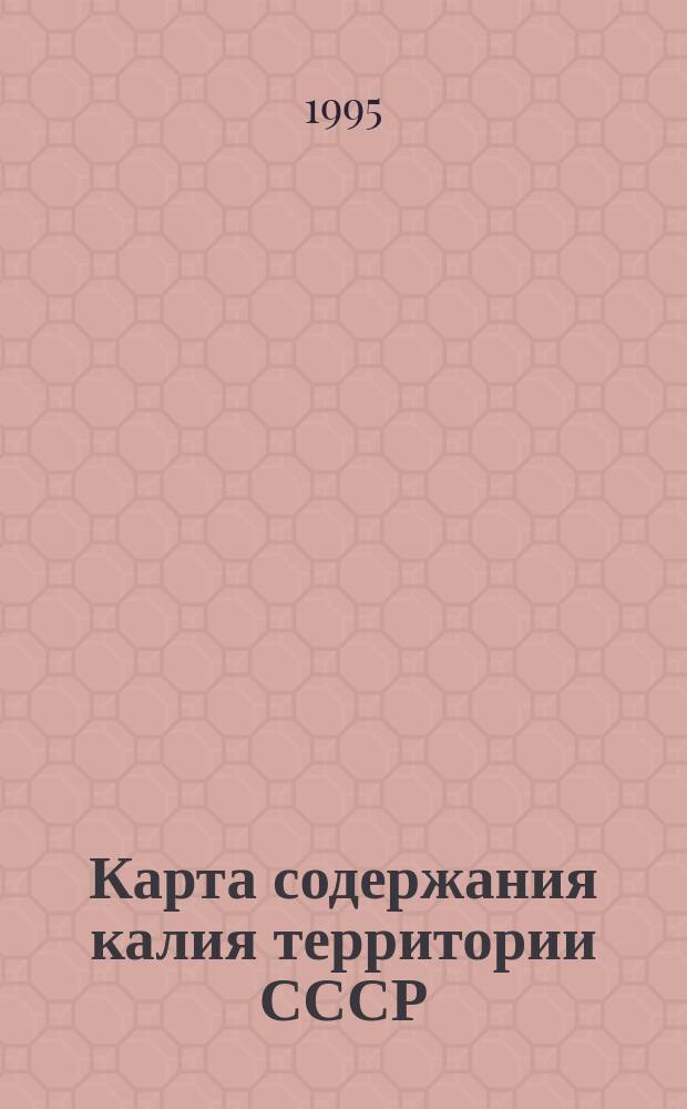 Карта содержания калия территории СССР = Map of Russia showing potassium concentrarion