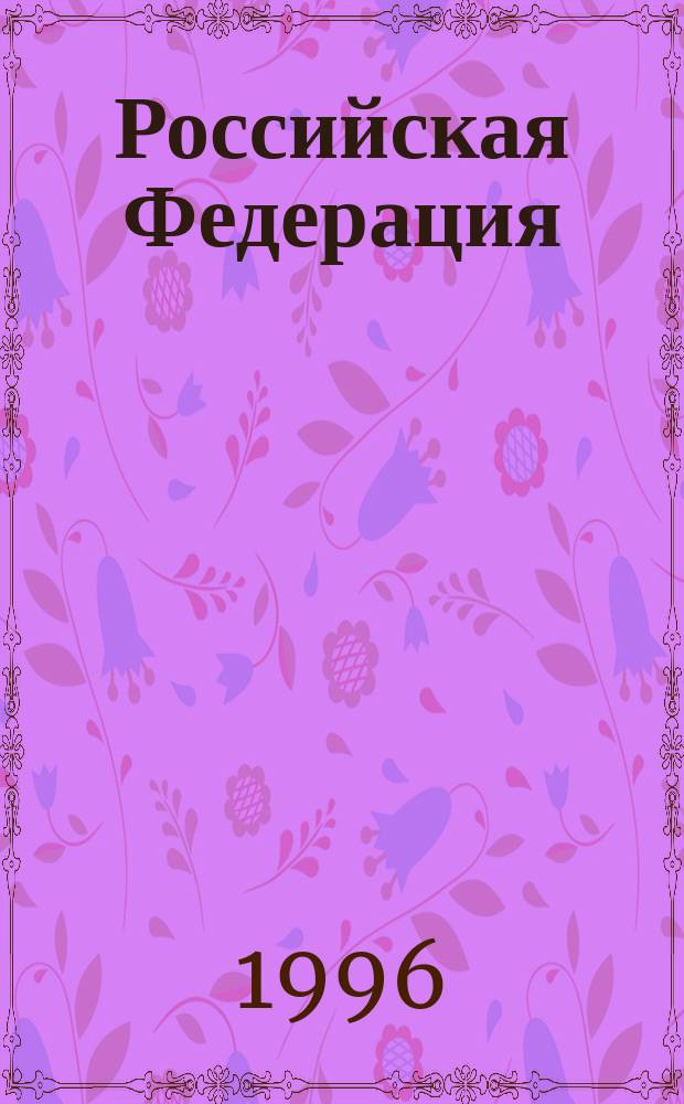 Российская Федерация : Политико-административная карта