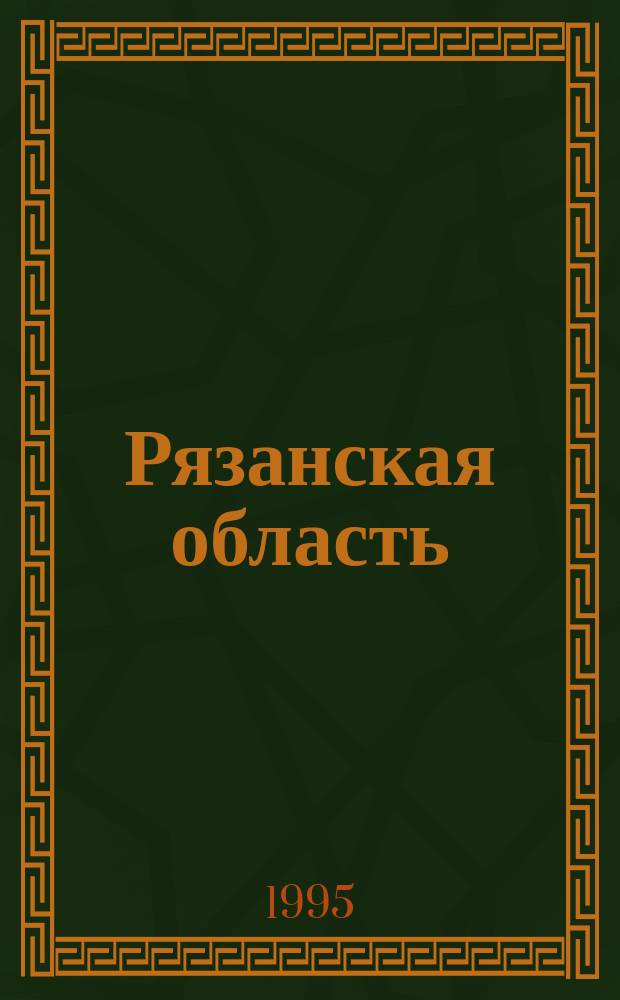Рязанская область : Схема административного деления