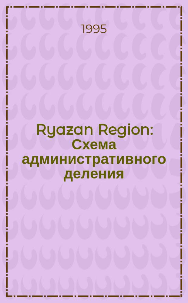 Ryazan Region : Схема административного деления