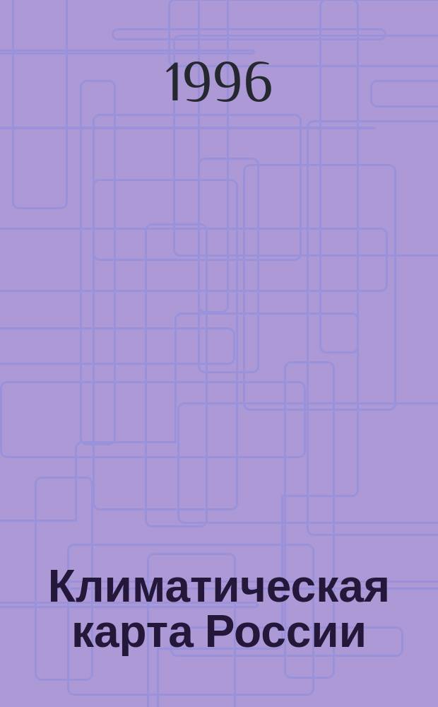 Климатическая карта России : Для средней школы