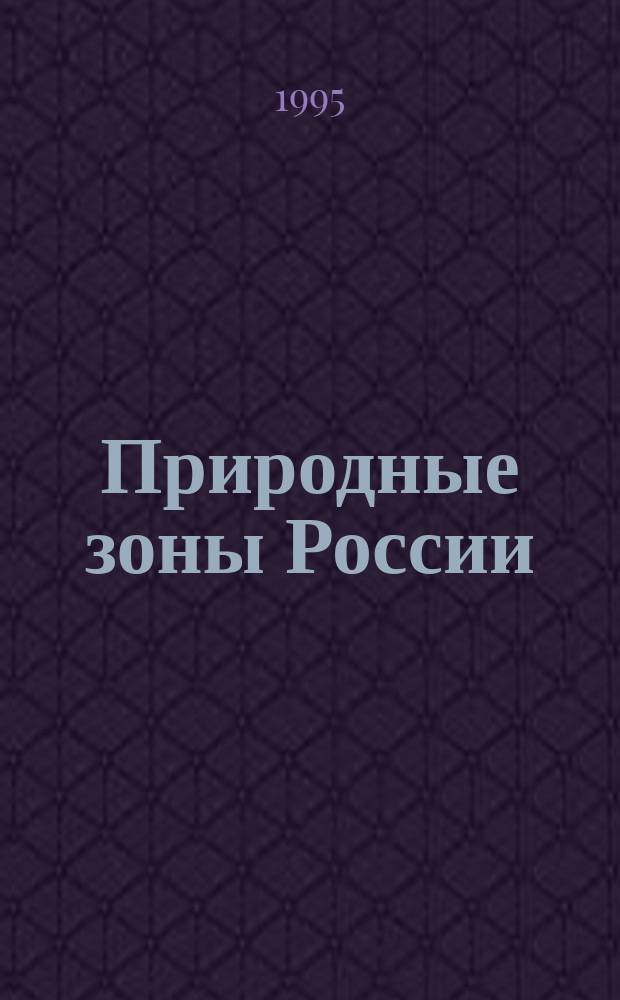Природные зоны России : Для начальной школы