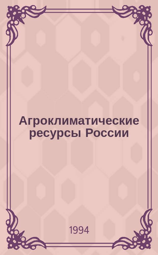 Агроклиматические ресурсы России : Для средней школы