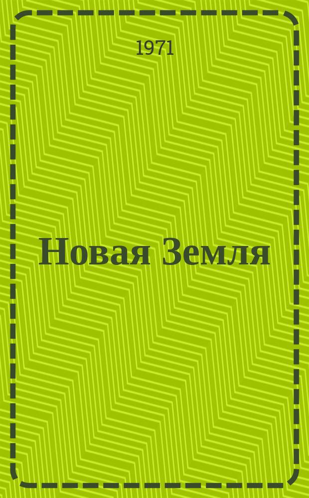 Новая Земля // Северная Европа. .