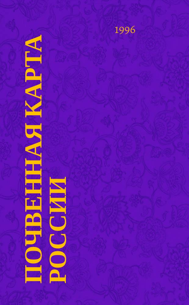 Почвенная карта России : Для средней школы