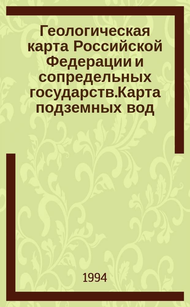 [Геологическая карта Российской Федерации и сопредельных государств].Карта подземных вод