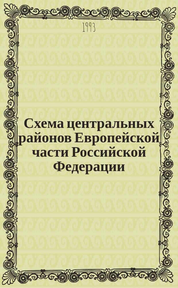 Схема центральных районов Европейской части Российской Федерации
