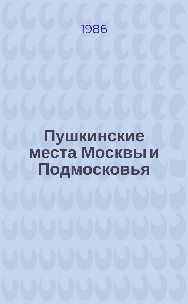 Пушкинские места Москвы и Подмосковья : Туристская схема