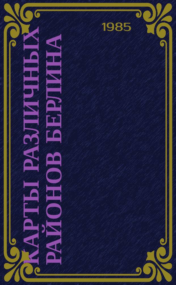 [Карты различных районов Берлина]