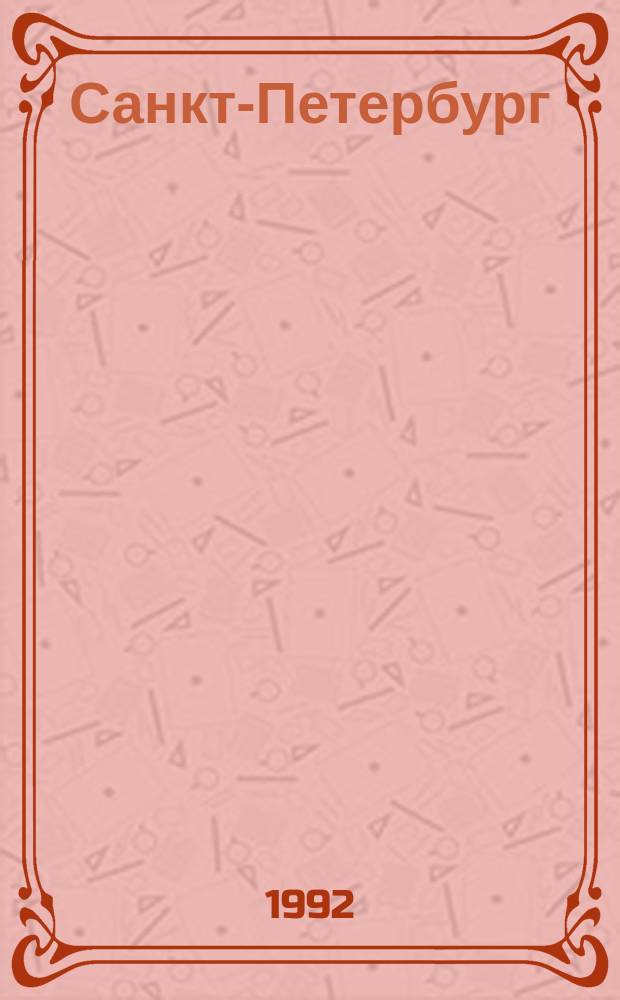 Санкт-Петербург : Маршруты городского транспорта : по состоянию на 10 июня 1992 года с учетом долгосрочных и без учета временных оперативных изменений