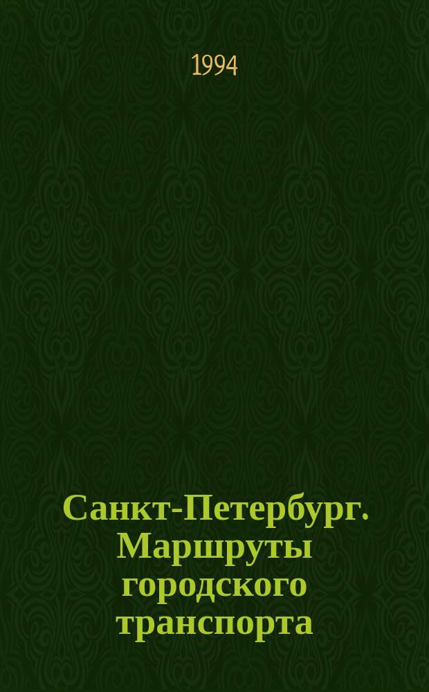 Санкт-Петербург. Маршруты городского транспорта = Sankt-Petersburg. Munisipal transport routes : по состоянию на 2.04.1994 : Справочно-информационное издание