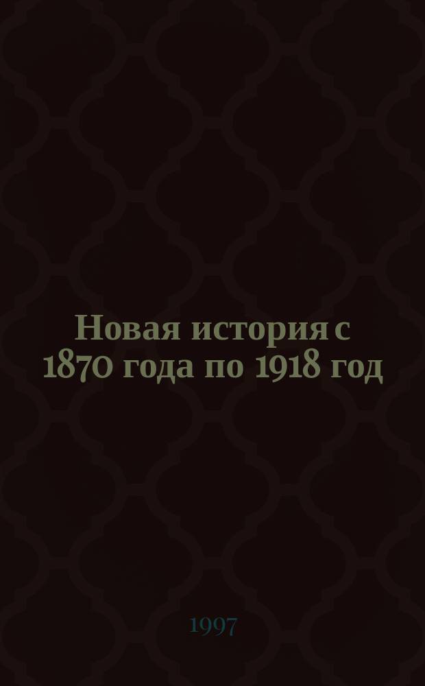 Новая история с 1870 года по 1918 год : Атлас. 10 класс