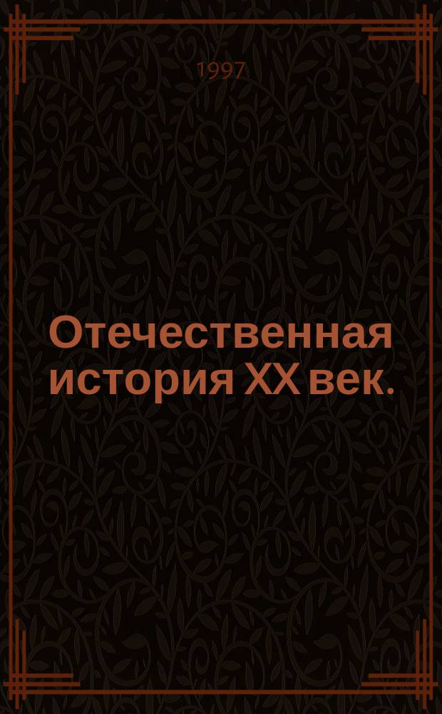 Отечественная история XX век. : Атлас. 10-11 классы