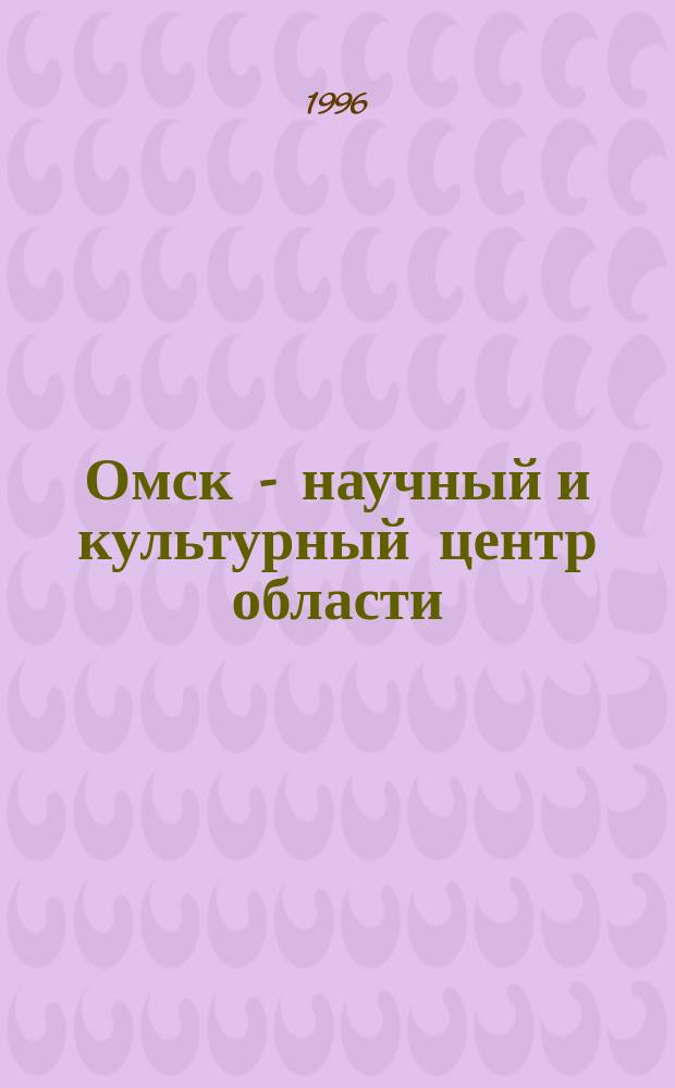 Омск - научный и культурный центр области // Атлас Омской области. .