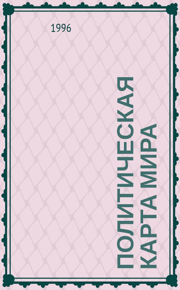 Политическая карта мира