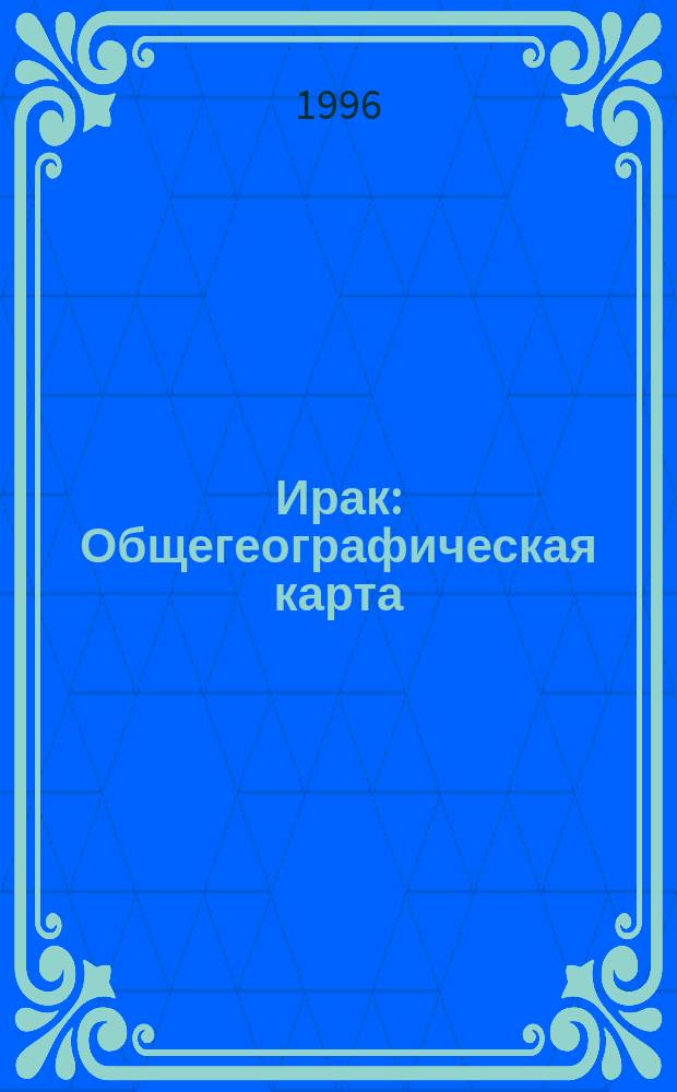 Ирак : Общегеографическая карта