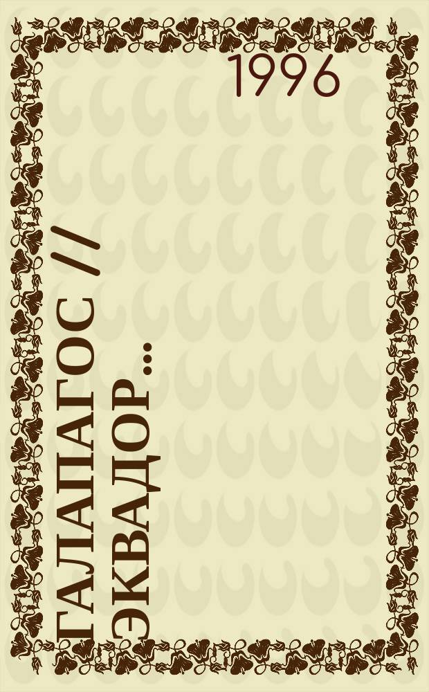 Галапагос // Эквадор. .