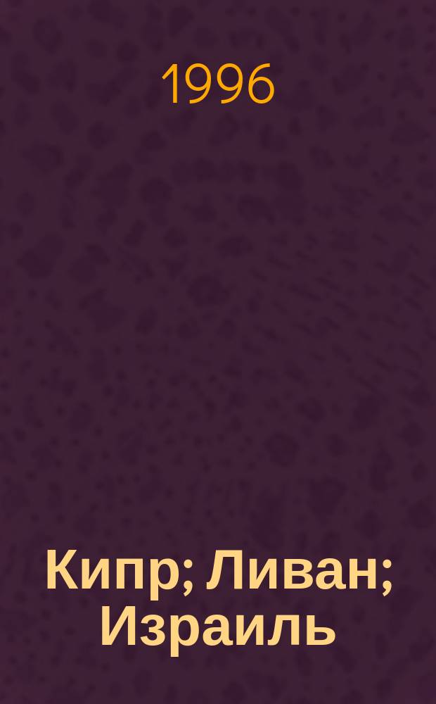 Кипр; Ливан; Израиль; Иордания: Общегеографическая карта / Сост. и подгот. к изд. ПКО "Картография" в 1996г; Ст. ред. Л.Н.Колосова