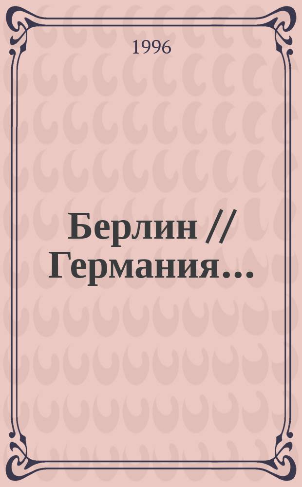 Берлин // Германия. .