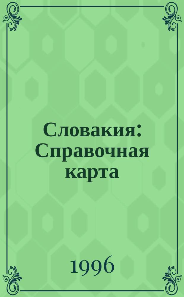 Словакия : Справочная карта