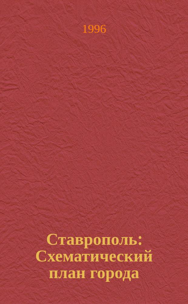 Ставрополь : Схематический план города // Ставропольский край. .