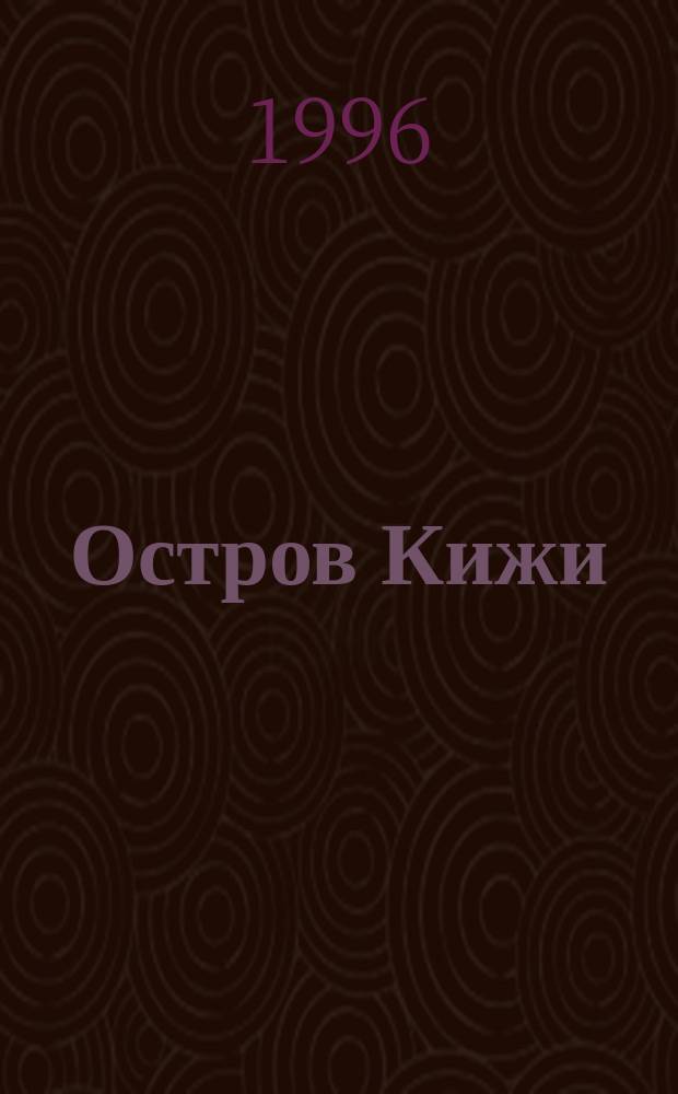 Остров Кижи // Республика Карелия. .