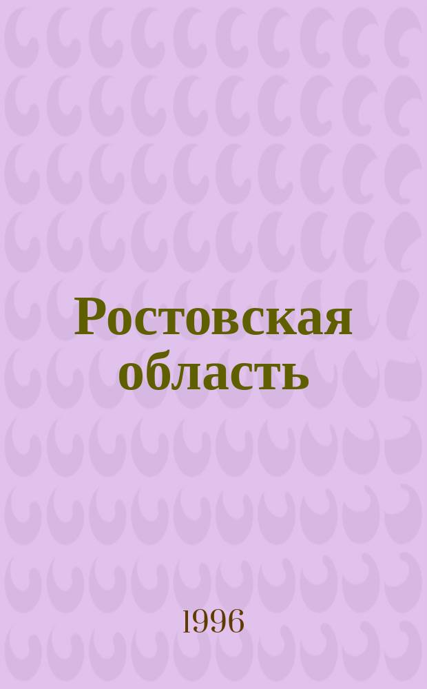 Ростовская область : Топографическая карта