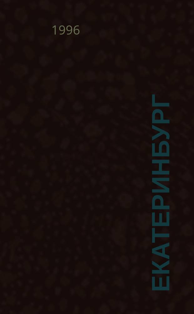 Екатеринбург : Схема для автомобилистов