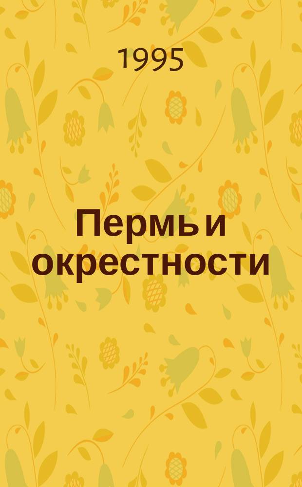 Пермь и окрестности