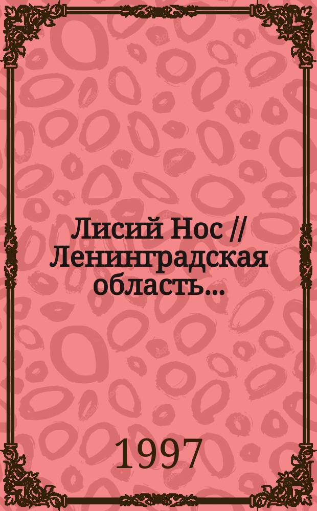 Лисий Нос // Ленинградская область. .