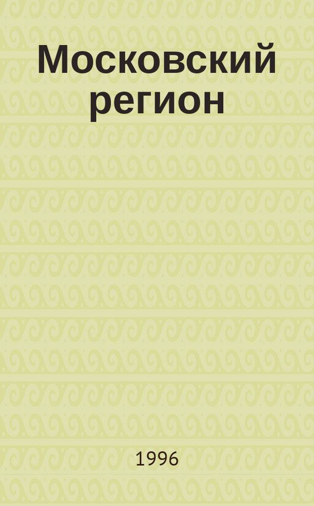 Московский регион : Эколого-географическая карта // Эколого-геграфическая карта Российской Федерации. .